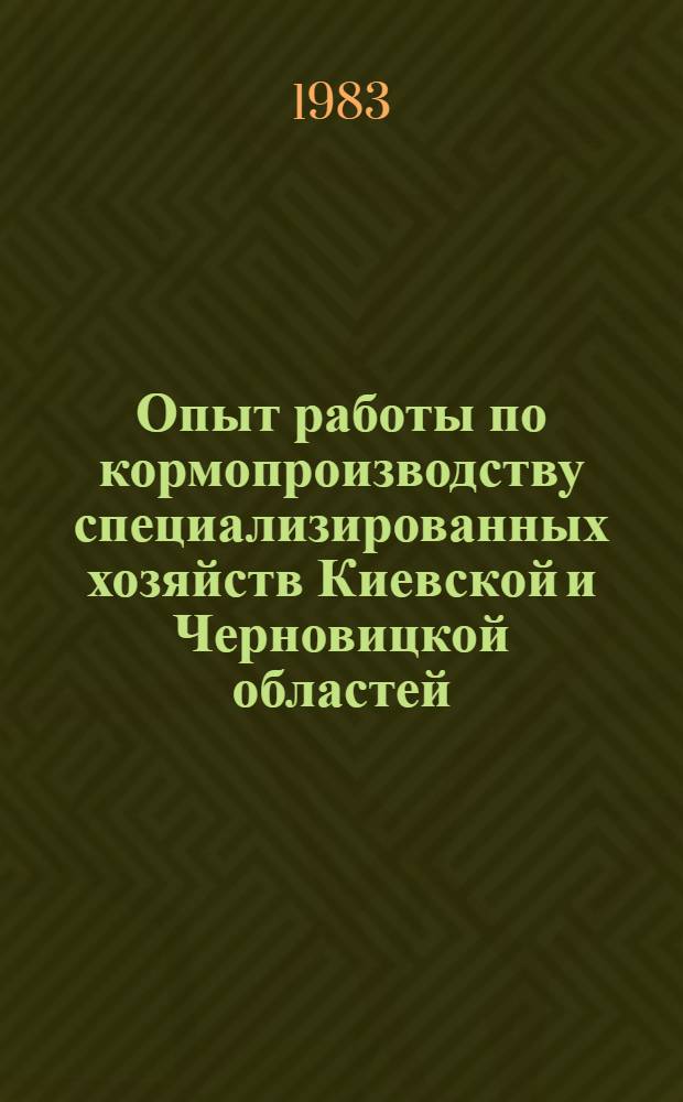Опыт работы по кормопроизводству специализированных хозяйств Киевской и Черновицкой областей : Отчет и рекомендации комплекс. бригады