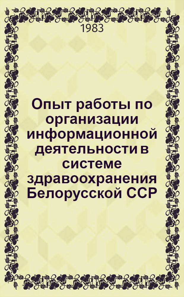 Опыт работы по организации информационной деятельности в системе здравоохранения Белорусской ССР