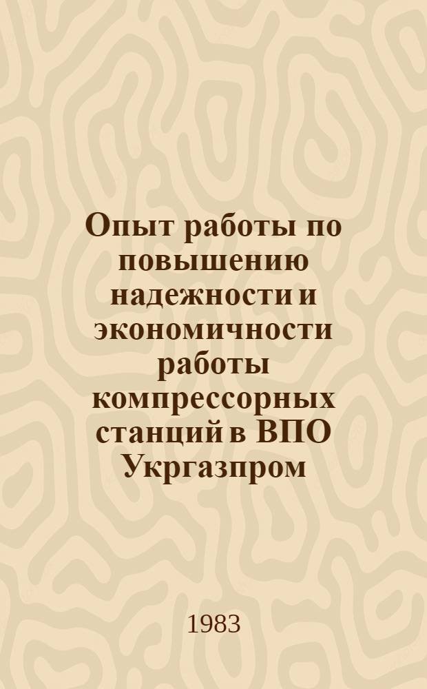 Опыт работы по повышению надежности и экономичности работы компрессорных станций в ВПО Укргазпром