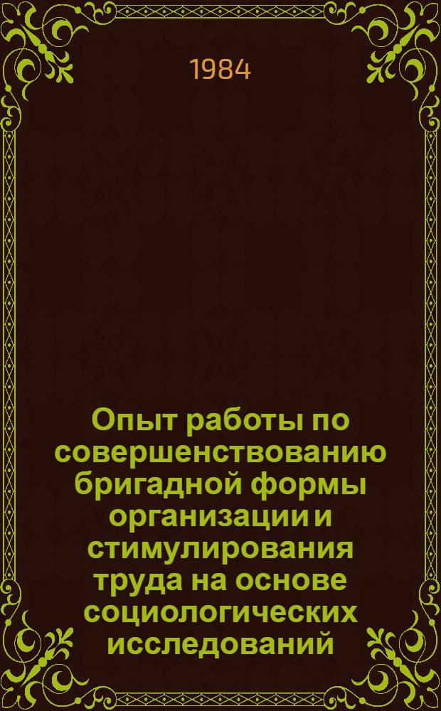 Опыт работы по совершенствованию бригадной формы организации и стимулирования труда на основе социологических исследований : (Тез. науч.-практ. семинара)