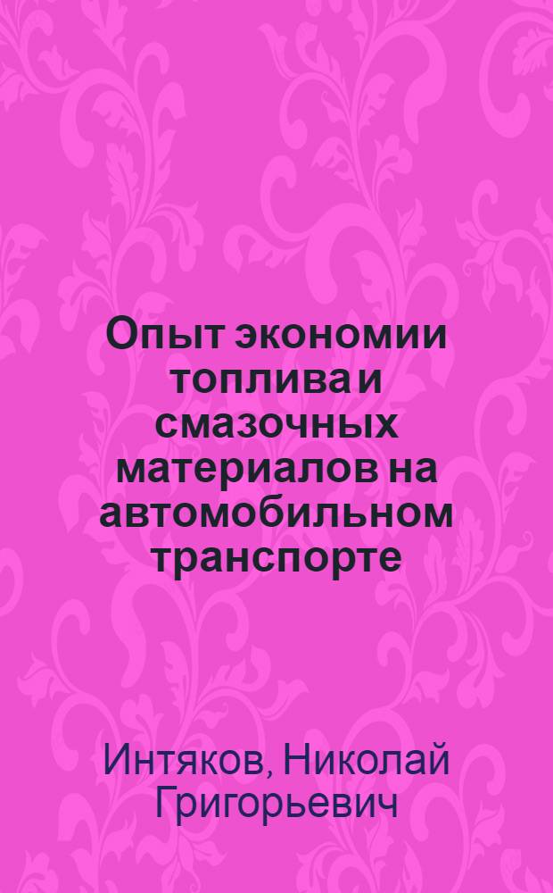 Опыт экономии топлива и смазочных материалов на автомобильном транспорте