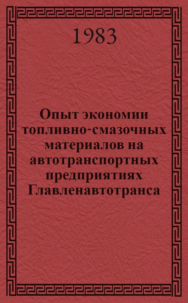 Опыт экономии топливно-смазочных материалов на автотранспортных предприятиях Главленавтотранса : Рекомендации комплекс. бригады ИТР Казахстана