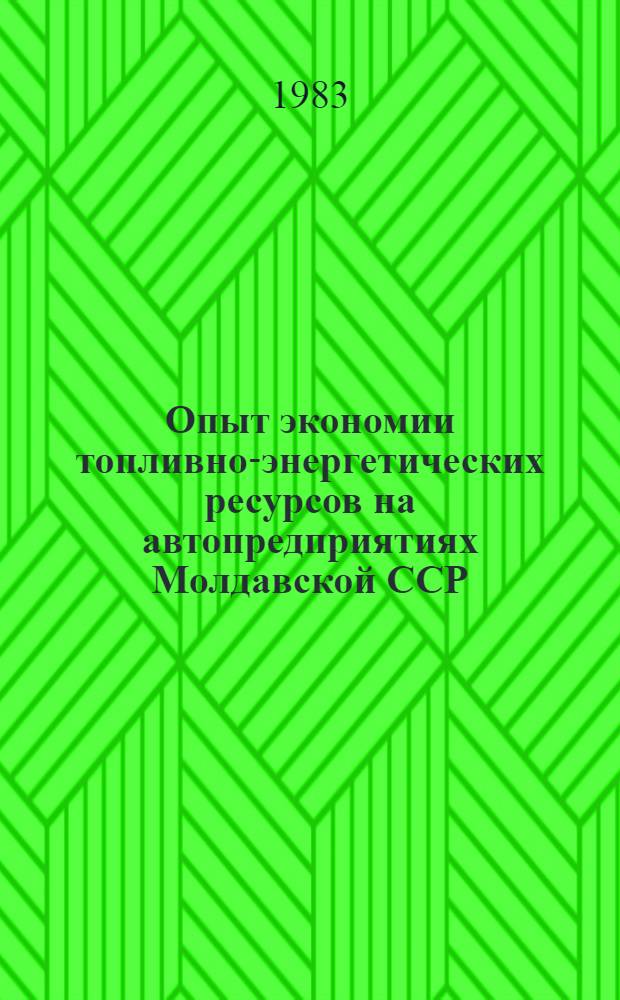 Опыт экономии топливно-энергетических ресурсов на автопредприятиях Молдавской ССР