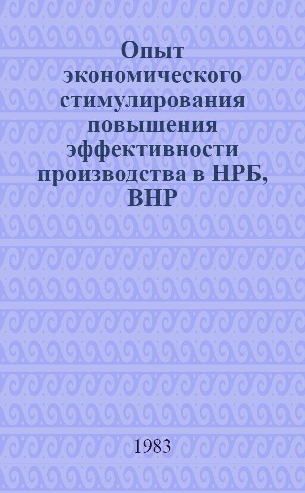 Опыт экономического стимулирования повышения эффективности производства в НРБ, ВНР, ГДР, ПНР, Р. Куба, СССР, ЧССР : Сб. ст.