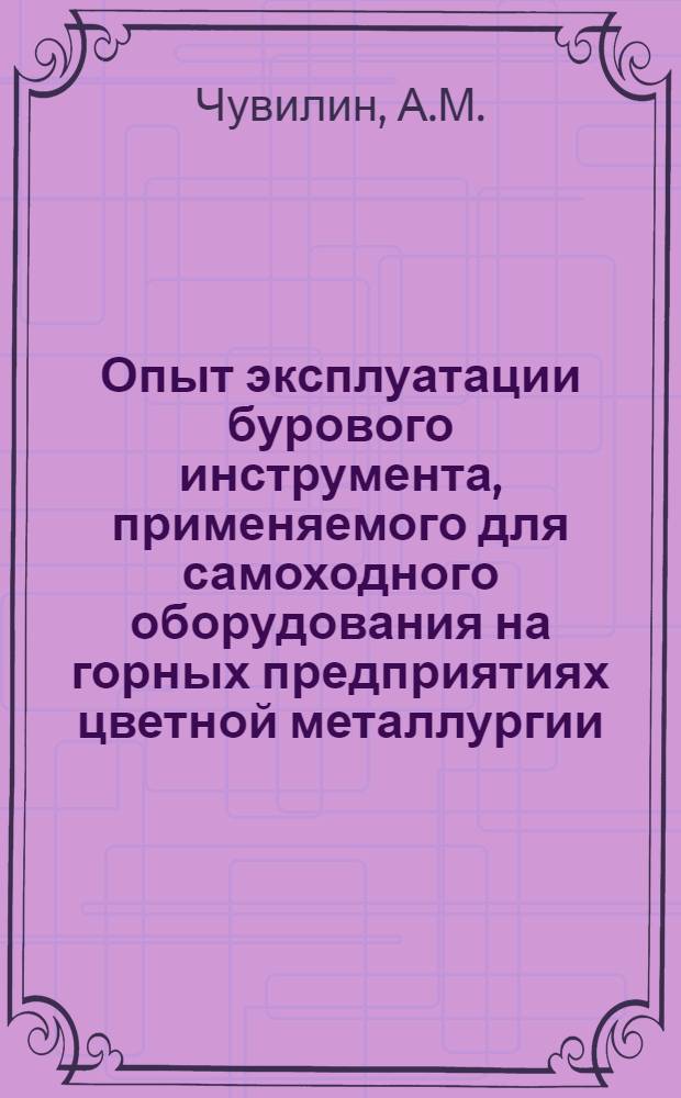 Опыт эксплуатации бурового инструмента, применяемого для самоходного оборудования на горных предприятиях цветной металлургии