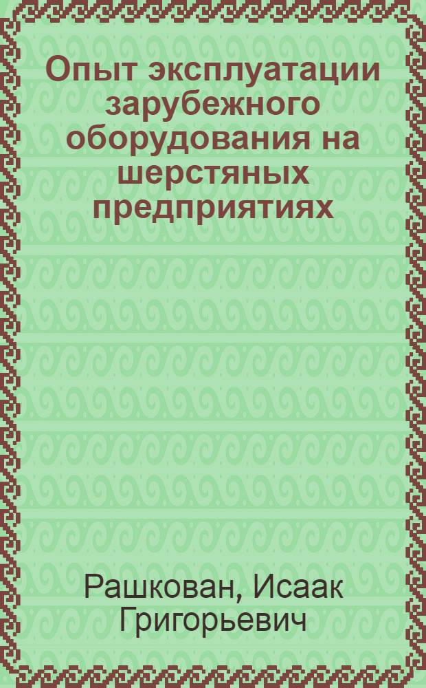 Опыт эксплуатации зарубежного оборудования на шерстяных предприятиях