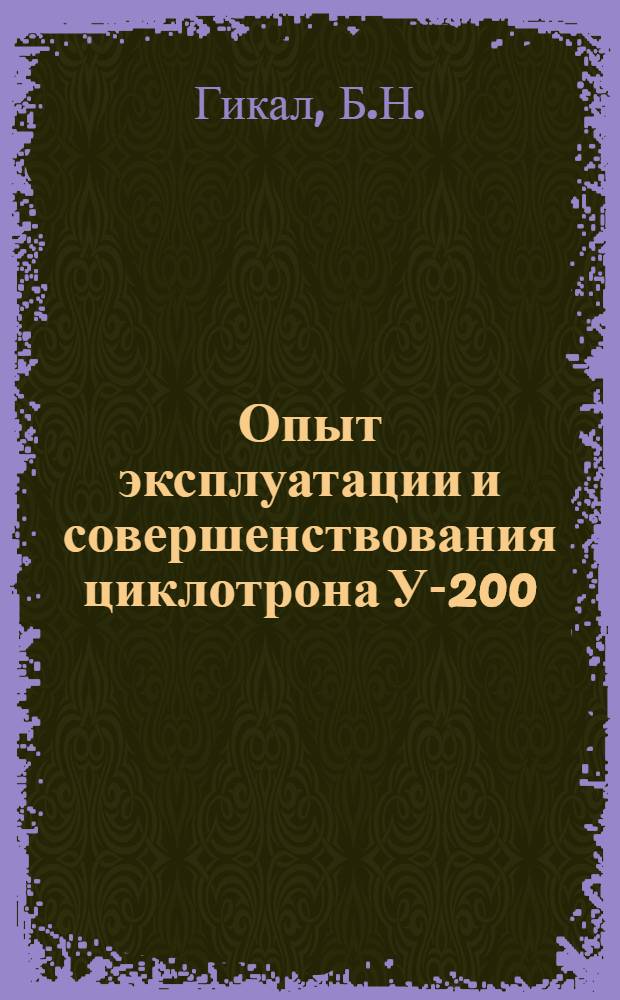 Опыт эксплуатации и совершенствования циклотрона У-200