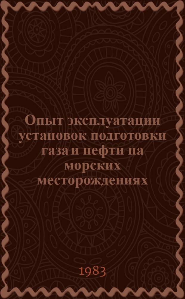 Опыт эксплуатации установок подготовки газа и нефти на морских месторождениях