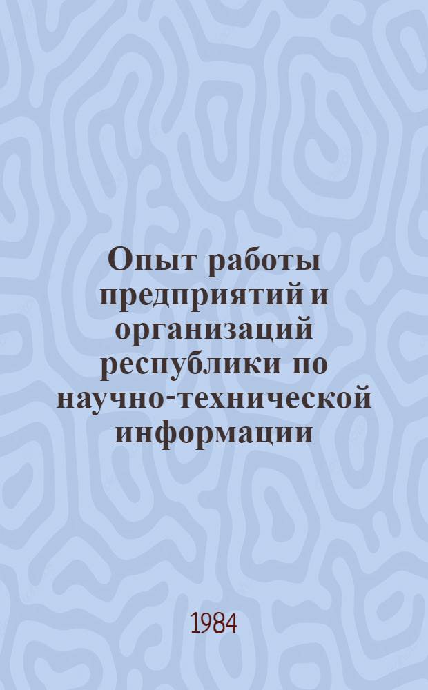 Опыт работы предприятий и организаций республики по научно-технической информации