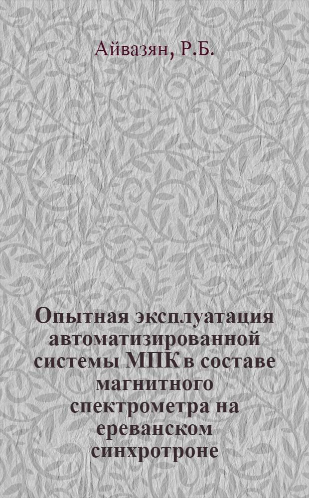 Опытная эксплуатация автоматизированной системы МПК в составе магнитного спектрометра на ереванском синхротроне