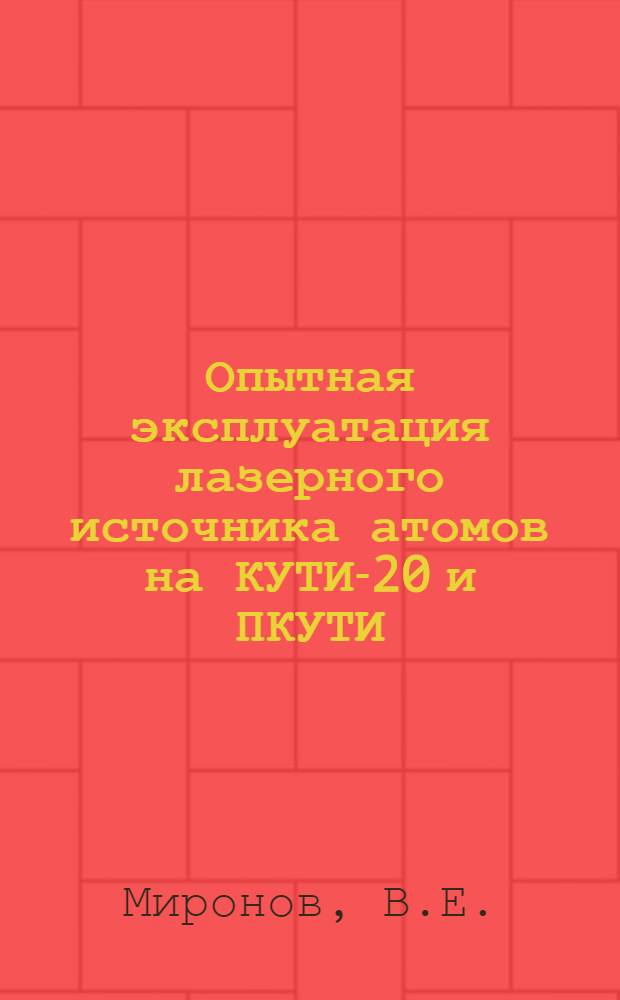 Опытная эксплуатация лазерного источника атомов на КУТИ-20 и ПКУТИ