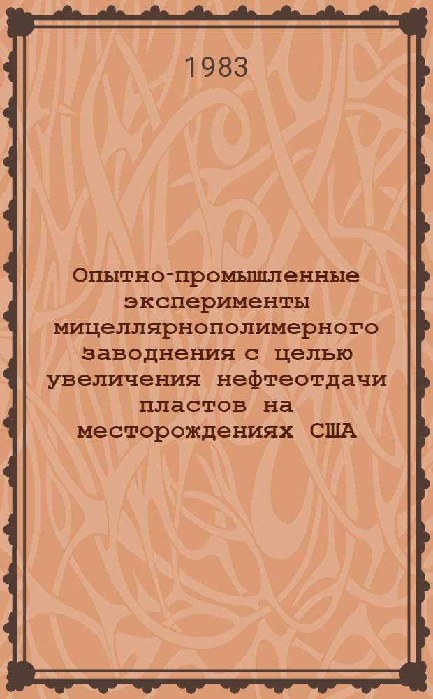 Опытно-промышленные эксперименты мицеллярнополимерного заводнения с целью увеличения нефтеотдачи пластов на месторождениях США