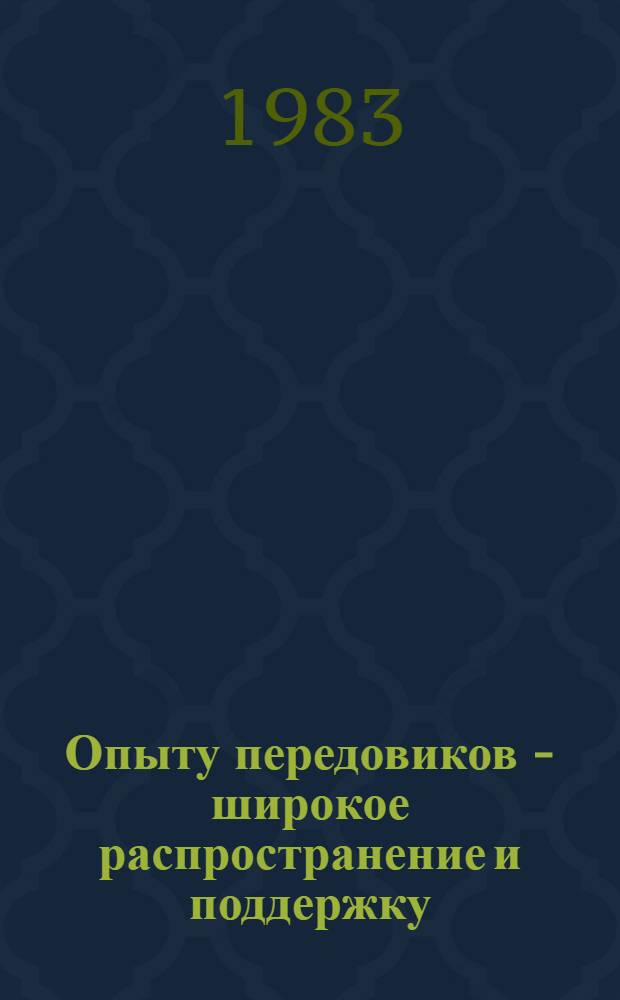 Опыту передовиков - широкое распространение и поддержку : (Почины и инициативы ленинградцев) : Метод. рекомендации