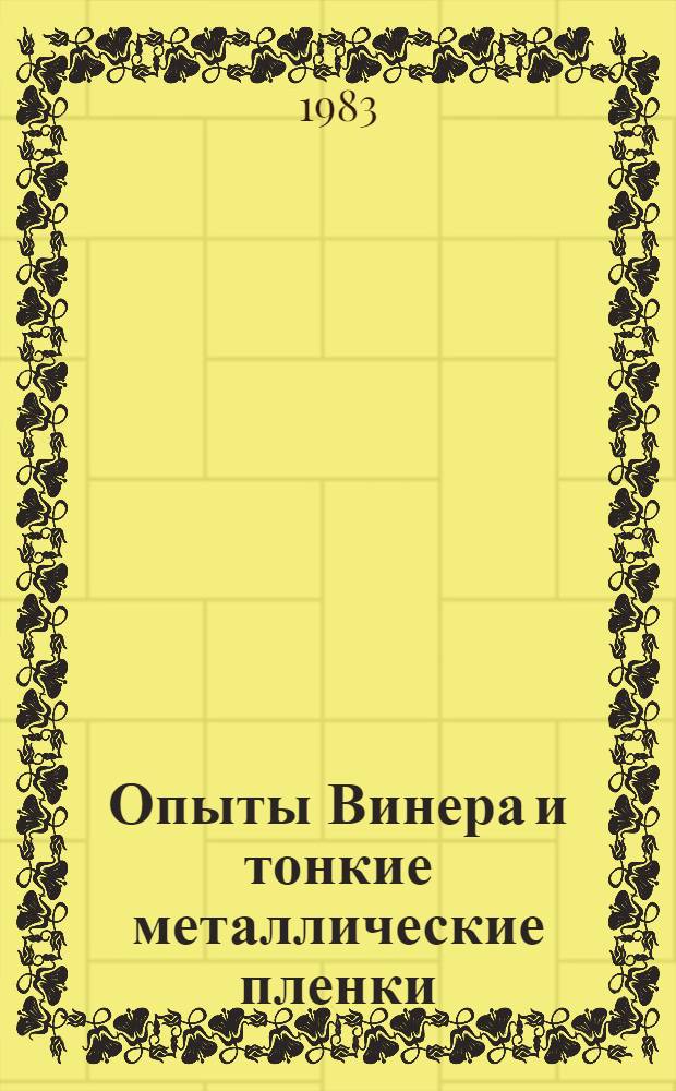 Опыты Винера и тонкие металлические пленки