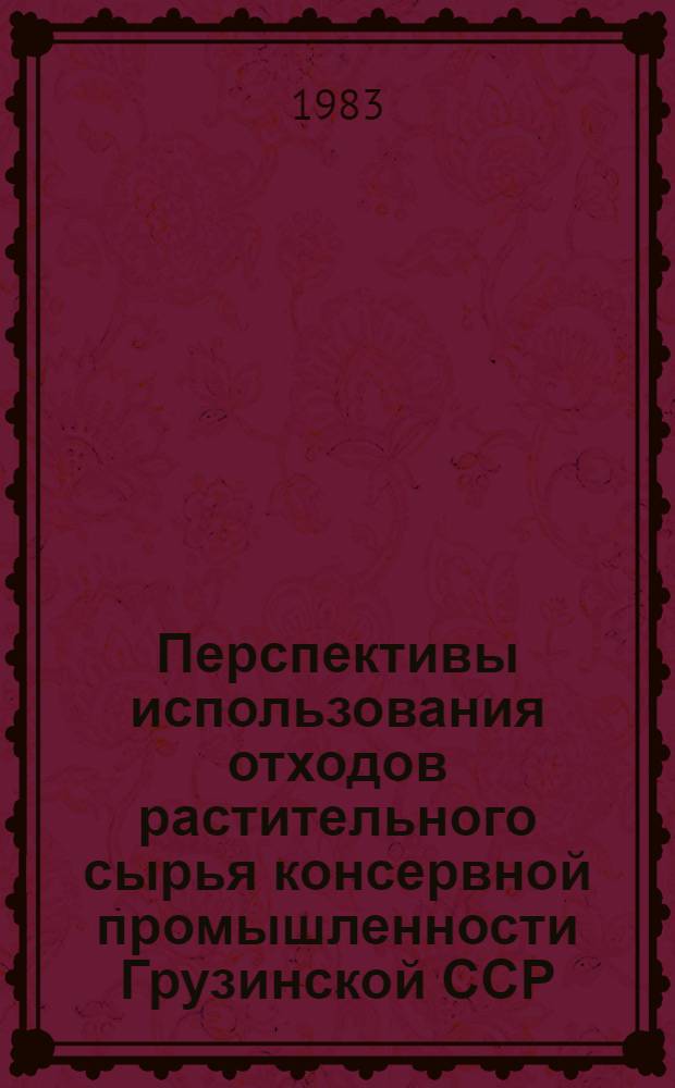 Перспективы использования отходов растительного сырья консервной промышленности Грузинской ССР
