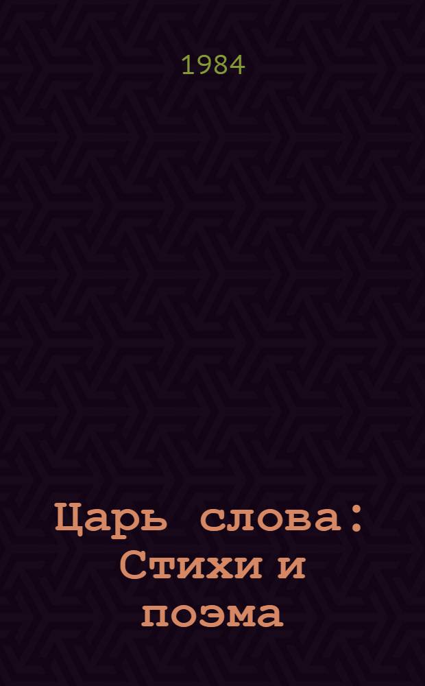 Царь слова : Стихи и поэма