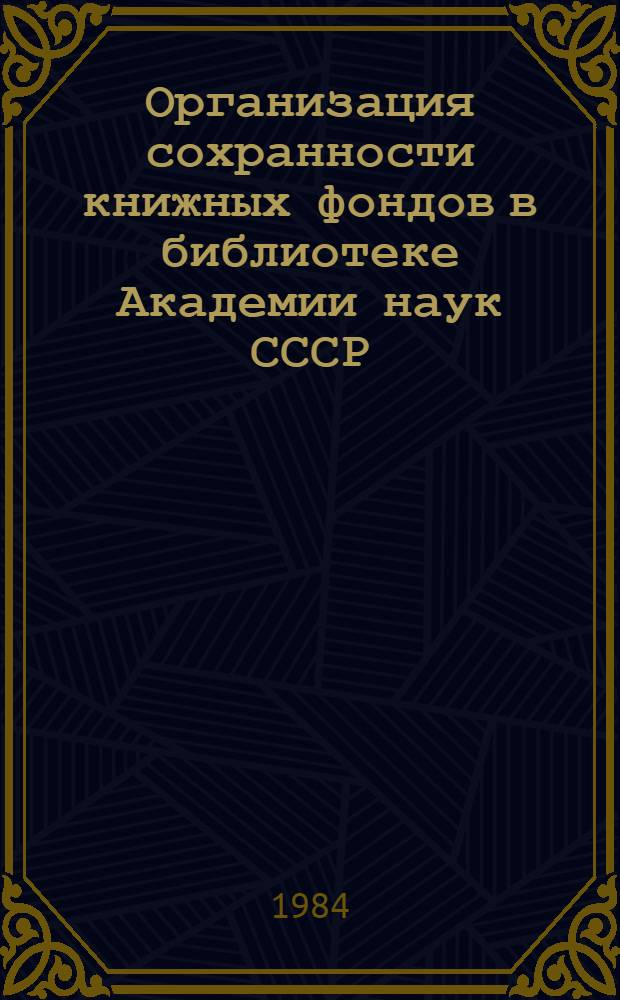 Организация сохранности книжных фондов в библиотеке Академии наук СССР : Инструкт.-метод. документы