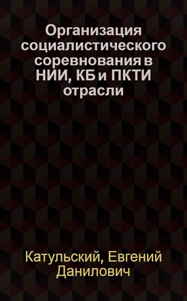 Организация социалистического соревнования в НИИ, КБ и ПКТИ отрасли