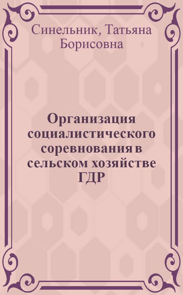 Организация социалистического соревнования в сельском хозяйстве ГДР