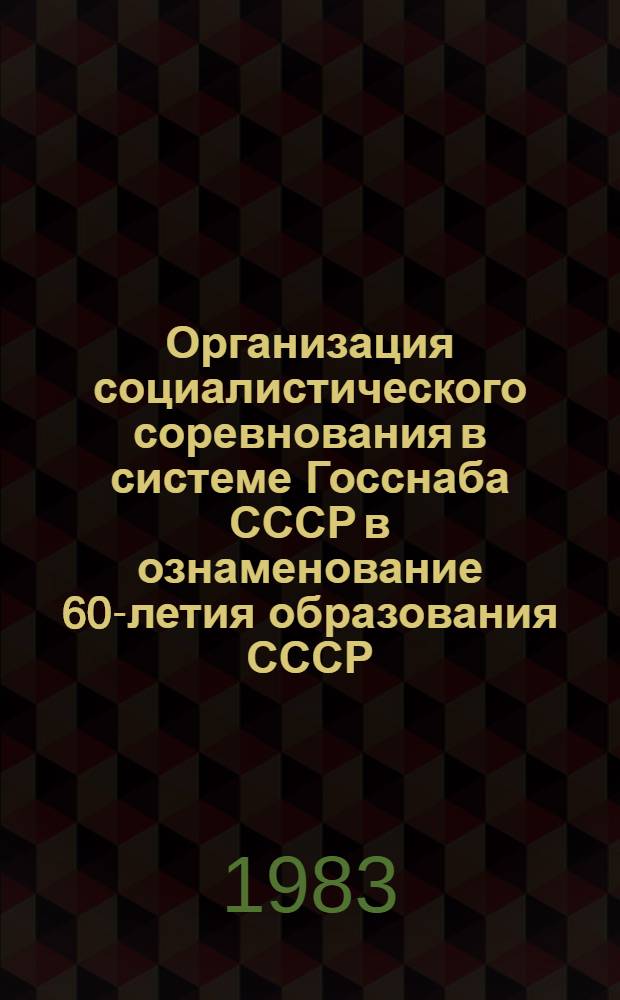 Организация социалистического соревнования в системе Госснаба СССР в ознаменование 60-летия образования СССР