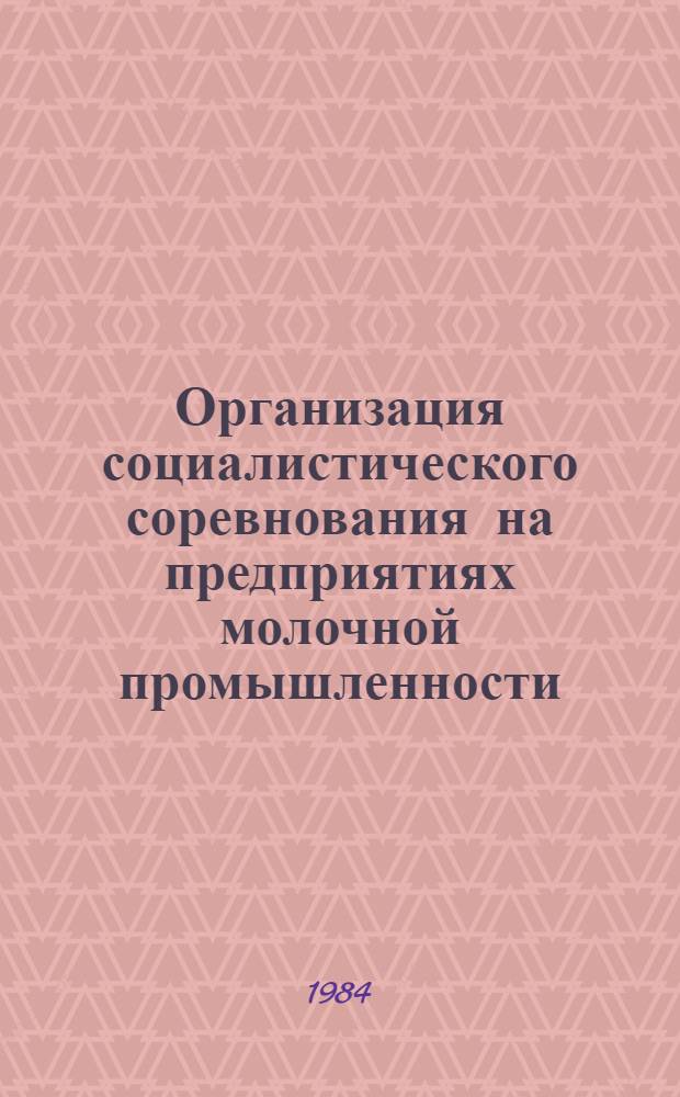 Организация социалистического соревнования на предприятиях молочной промышленности