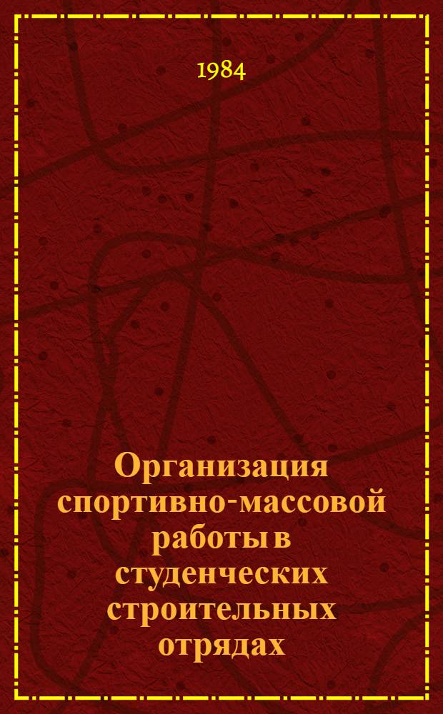 Организация спортивно-массовой работы в студенческих строительных отрядах : Метод. рекомендации для инструкторов-общественников по спорту
