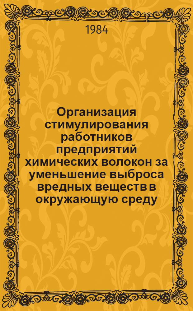 Организация стимулирования работников предприятий химических волокон за уменьшение выброса вредных веществ в окружающую среду : Метод. рекомендации