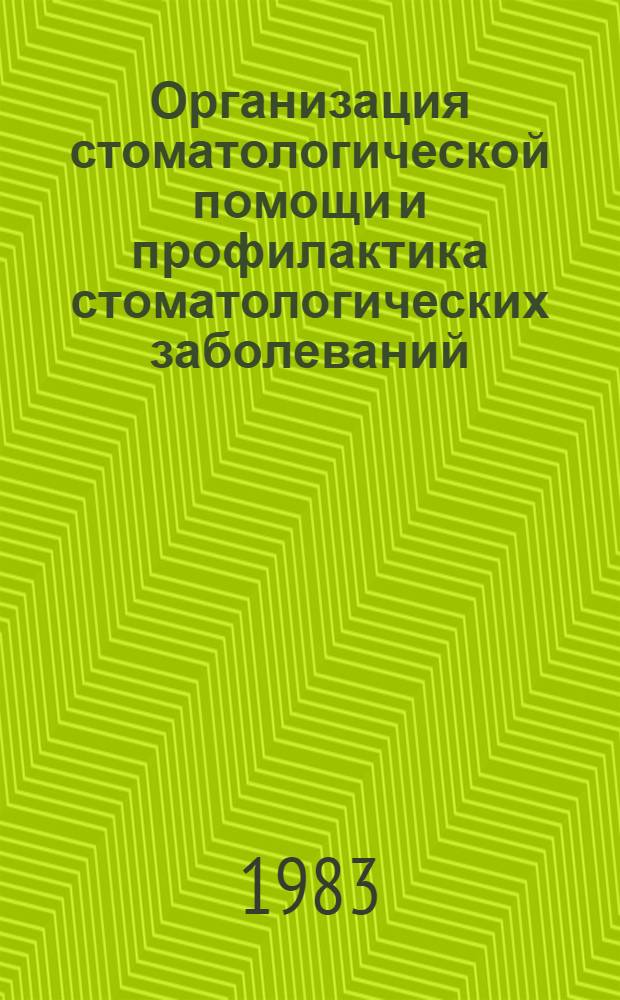 Организация стоматологической помощи и профилактика стоматологических заболеваний : Сб. ст.