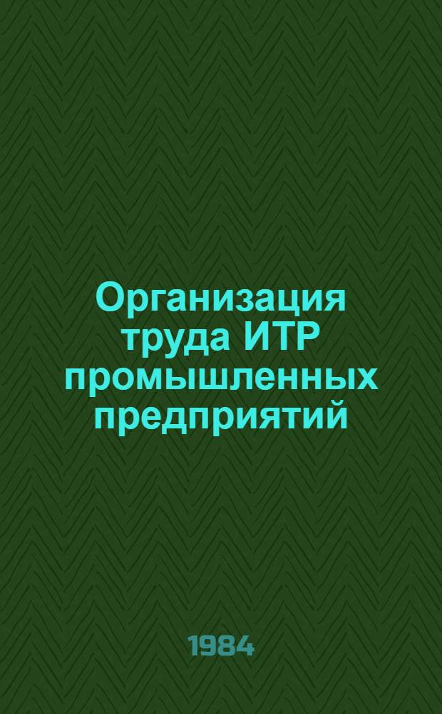 Организация труда ИТР промышленных предприятий : Типовые орг. решения для службы "Охрана труда и техника безопасности"