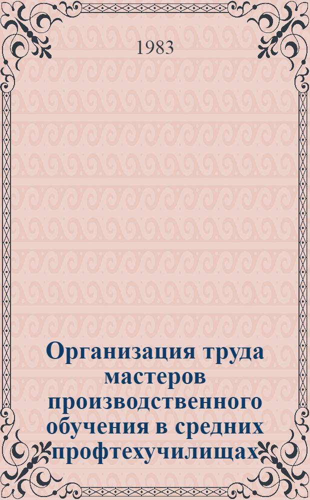 Организация труда мастеров производственного обучения в средних профтехучилищах : Метод. рекомендации