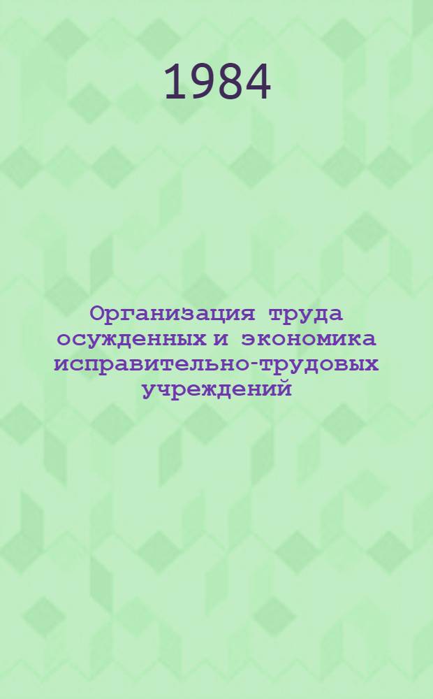 Организация труда осужденных и экономика исправительно-трудовых учреждений : Программа для вузов МВД СССР по спец. 1801 "Правоведение"