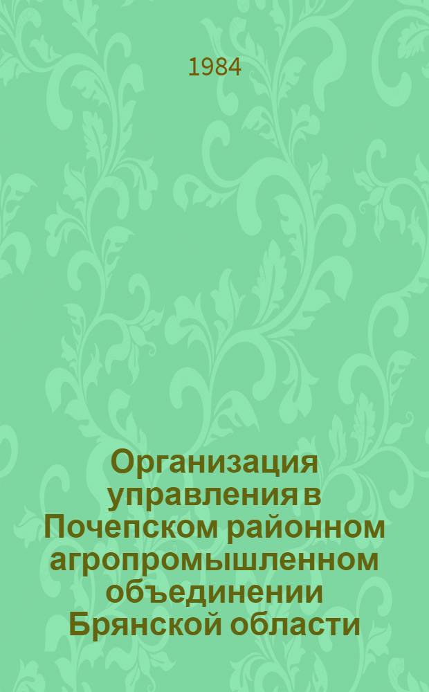 Организация управления в Почепском районном агропромышленном объединении Брянской области