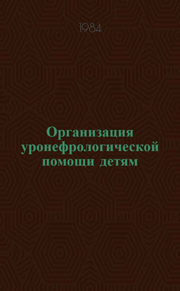 Организация уронефрологической помощи детям