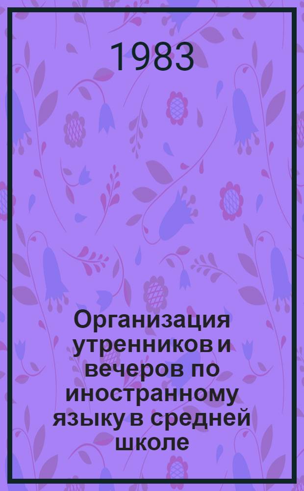 Организация утренников и вечеров по иностранному языку в средней школе : Метод. рекомендации
