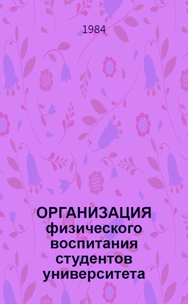 ОРГАНИЗАЦИЯ физического воспитания студентов университета : (Метод. разраб.)