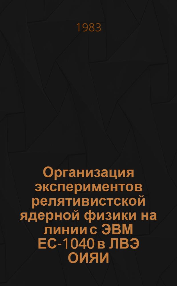 Организация экспериментов релятивистской ядерной физики на линии с ЭВМ ЕС-1040 в ЛВЭ ОИЯИ