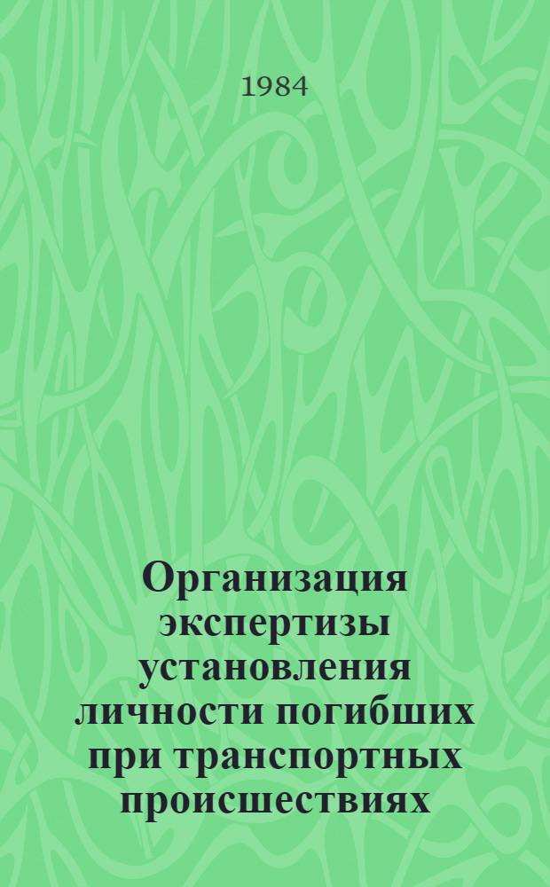 Организация экспертизы установления личности погибших при транспортных происшествиях : (Метод. рекомендации)