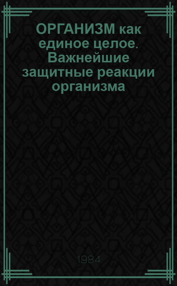 ОРГАНИЗМ как единое целое. Важнейшие защитные реакции организма : Метод. разраб. для студентов по курсу "Анатомия и физиология человека"