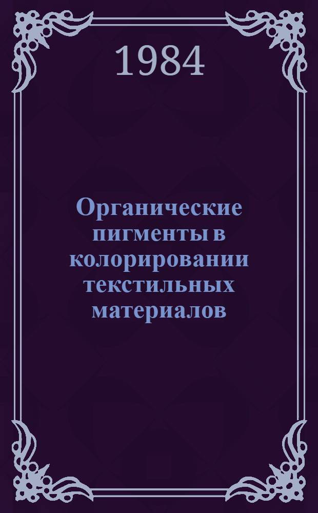 Органические пигменты в колорировании текстильных материалов