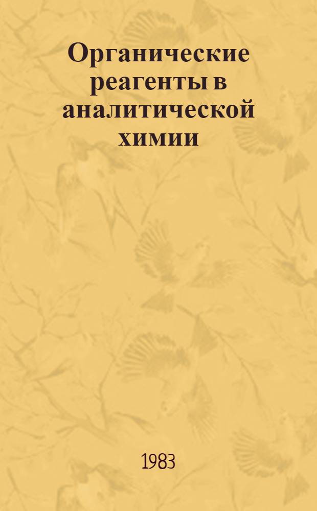 Органические реагенты в аналитической химии : Межвуз. сб. науч. тр