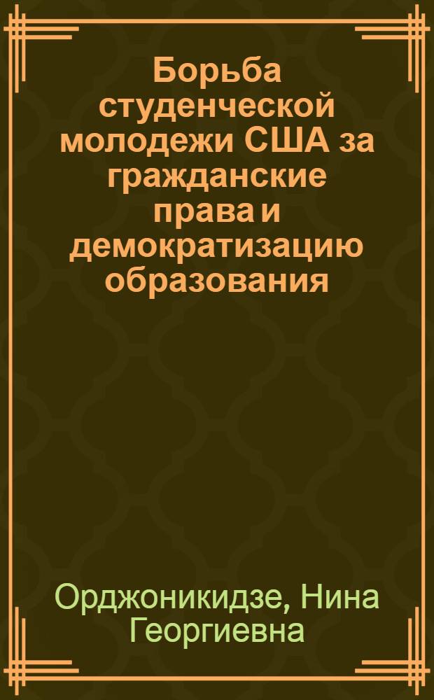 Борьба студенческой молодежи США за гражданские права и демократизацию образования: (70-е начало 80-х годов) : Автореф. дис. на соиск. учен. степ. к. ист. н