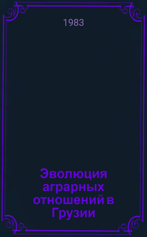 Эволюция аграрных отношений в Грузии : (Дореформ. период XIX в.) : Автореф. дис. на соиск. учен. степ. д-ра ист. наук : (07.00.02)