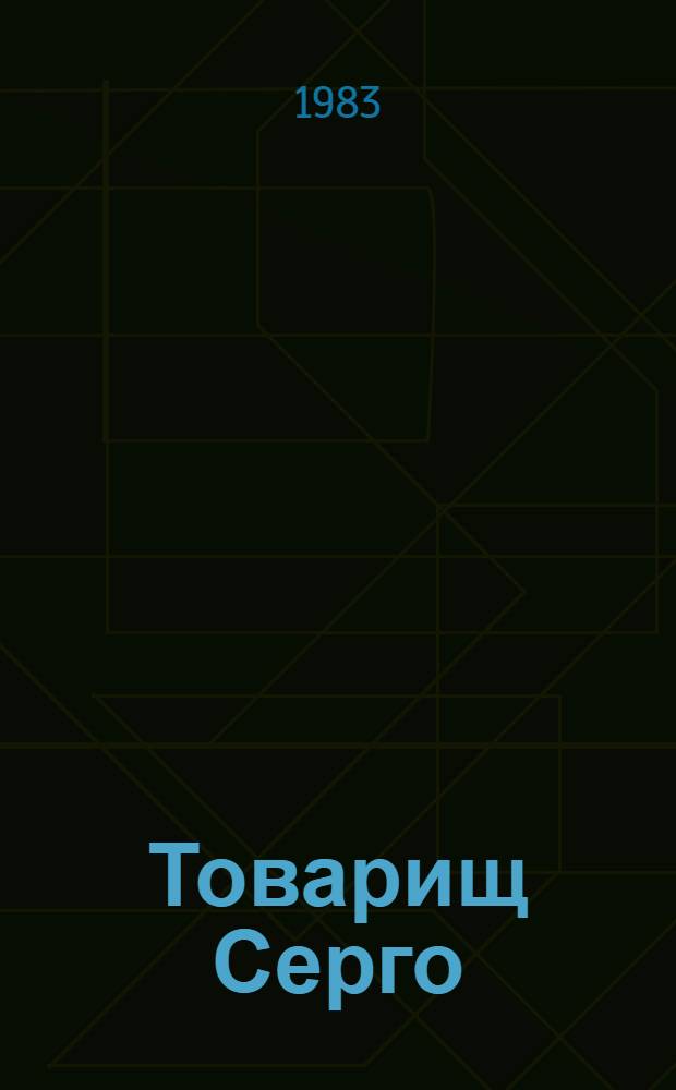 Товарищ Серго : Рассказ о С. Орджоникидзе : Для мл. шк. возраста