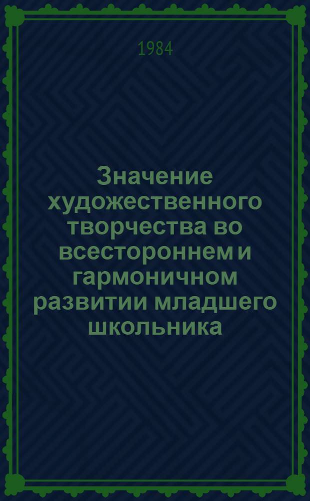 Значение художественного творчества во всестороннем и гармоничном развитии младшего школьника : (На материалах Республики Перу) : Автореф. дис. на соиск. учен. степ. канд. пед. наук : (13.00.01)