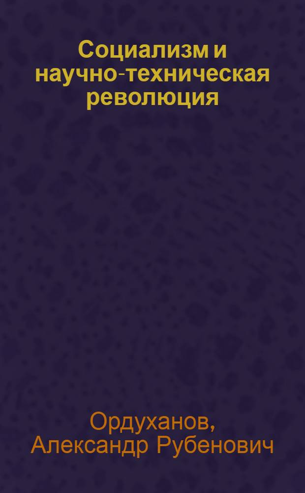 Социализм и научно-техническая революция : Пособие для учащихся