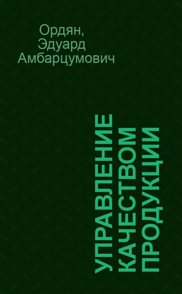 Управление качеством продукции: вопросы организации : (Регион. аспект)