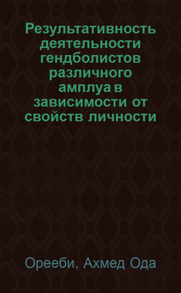 Результативность деятельности гендболистов различного амплуа в зависимости от свойств личности : Автореф. дис. на соиск. учен. степ. канд. психол. наук : (19.00.01)
