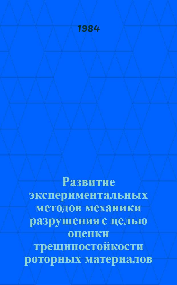 Развитие экспериментальных методов механики разрушения с целью оценки трещиностойкости роторных материалов : Автореф. дис. на соиск. учен. степ. к. т. н