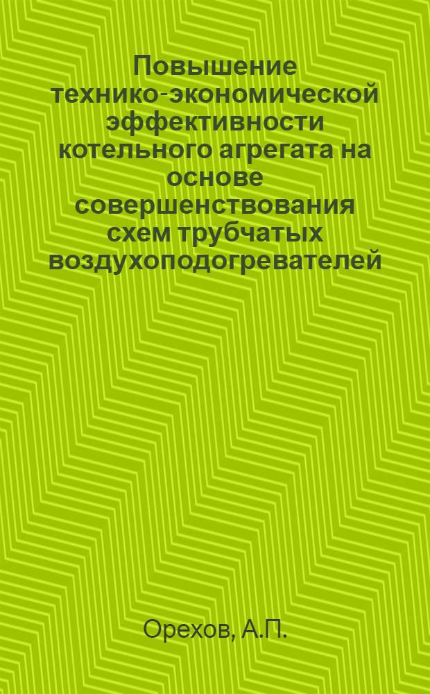 Повышение технико-экономической эффективности котельного агрегата на основе совершенствования схем трубчатых воздухоподогревателей