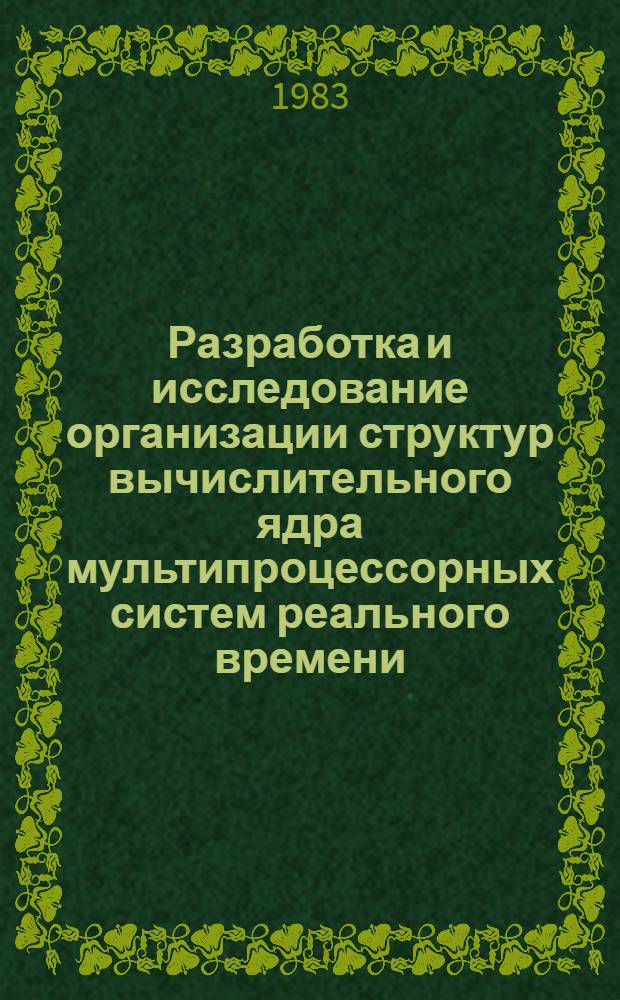 Разработка и исследование организации структур вычислительного ядра мультипроцессорных систем реального времени : Автореф. дис. на соиск. учен. степ. к. т. н